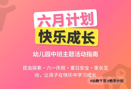 2020年幼儿园中班六月份工作计划-幼师课件网