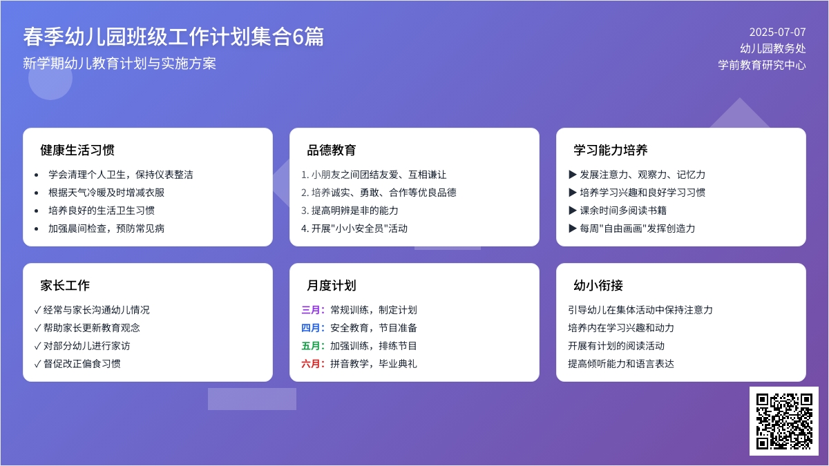 春季幼儿园班级工作计划集合6篇