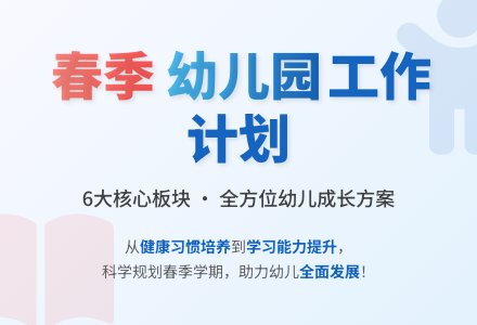 春季幼儿园班级工作计划集合6篇-幼师课件网