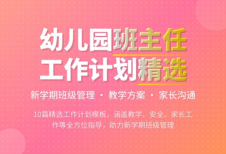 幼儿园学期班主任工作计划（精选10篇）-幼师课件网