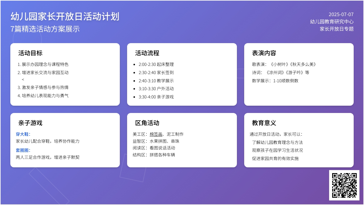 幼儿园家长开放日活动计划7篇