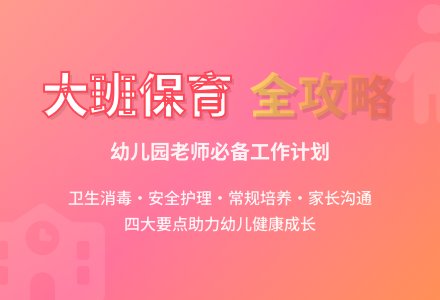 幼儿园大班保育工作计划4篇-幼师课件网