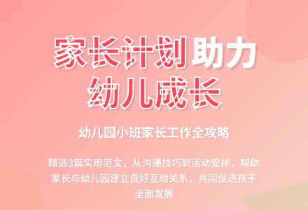 幼儿园小班家长工作计划范文（精选3篇）-幼师课件网