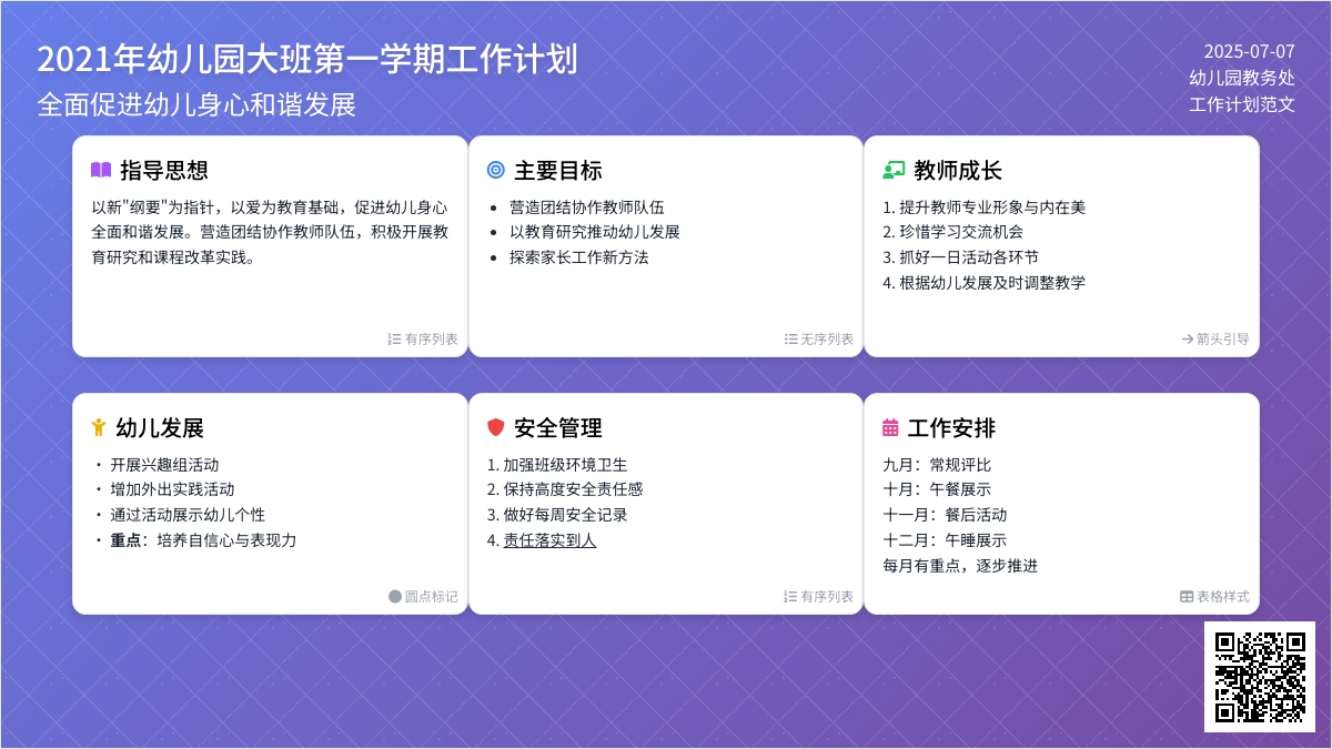 2021年幼儿园大班第一学期工作计划范文（精选8篇）