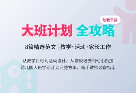 2021年幼儿园大班第一学期工作计划范文（精选8篇）-幼师课件网