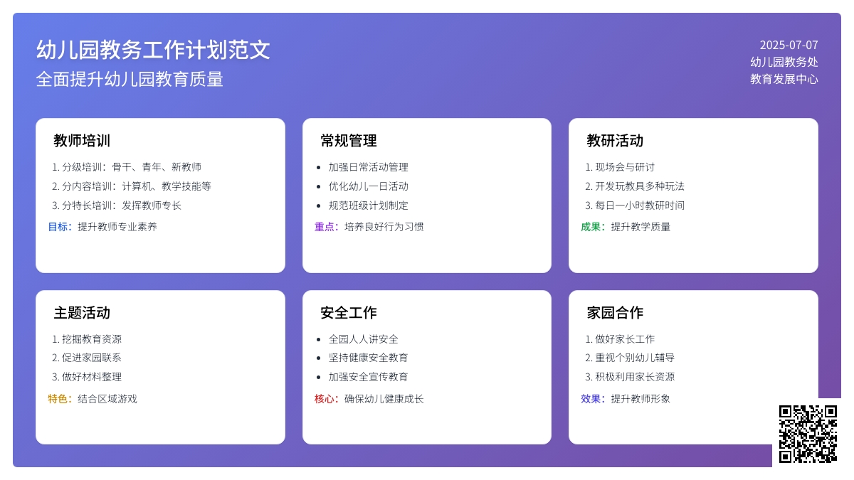 幼儿园教务工作计划范文