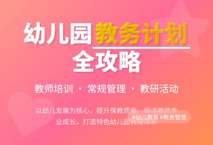 幼儿园教务工作计划范文-幼师课件网