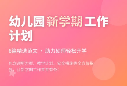 2021幼儿园新学期工作计划范文（精选8篇）-幼师课件网