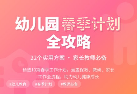 精选春季幼儿园工作计划集合10篇-幼师课件网