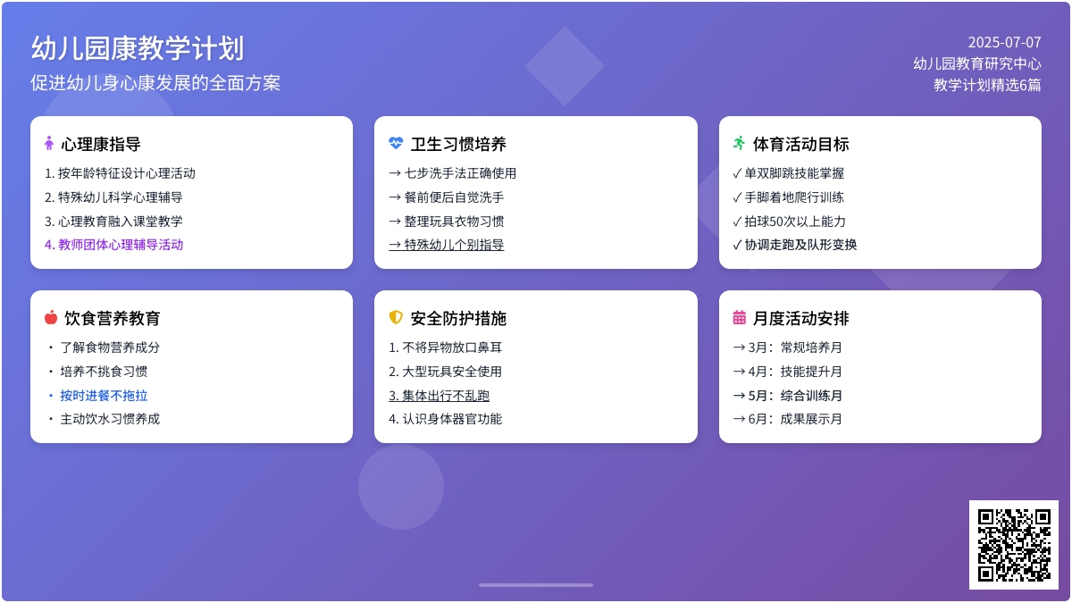 幼儿园健康教学计划（精选6篇）