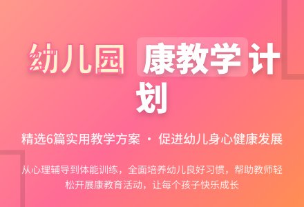 幼儿园健康教学计划（精选6篇）-幼师课件网