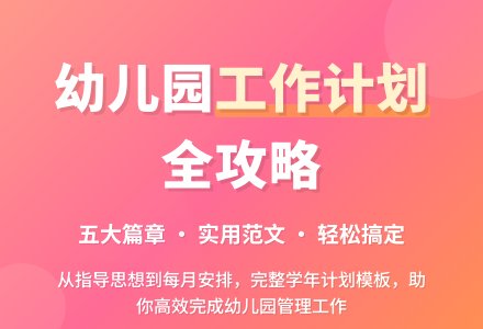 幼儿园学年工作计划范文（通用5篇）-幼师课件网