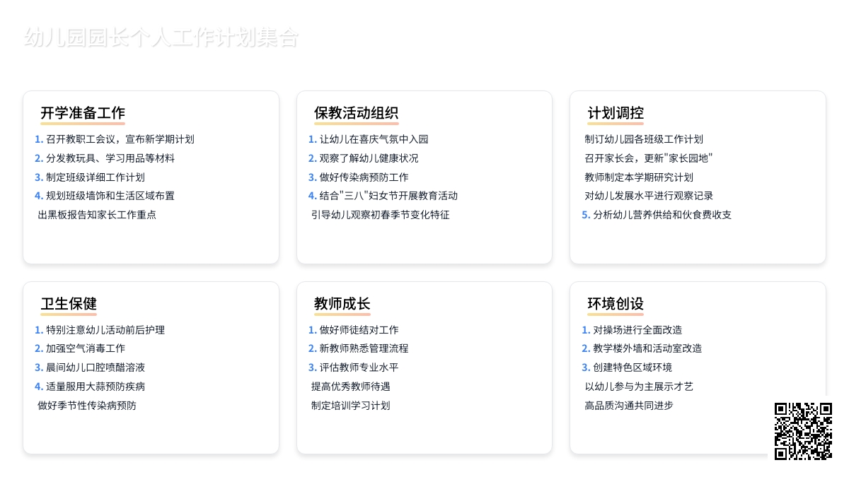 幼儿园园长个人工作计划集合6篇