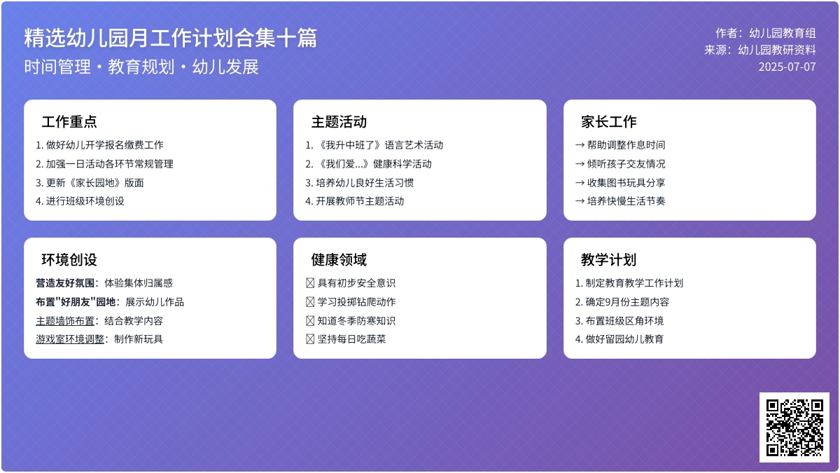 精选幼儿园月工作计划合集十篇
