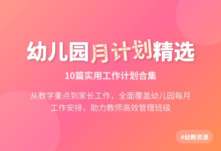 精选幼儿园月工作计划合集十篇-幼师课件网