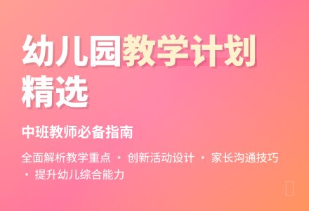 2020幼儿园中班教师教学工作计划精选-幼师课件网