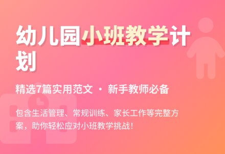 幼儿园小班教学计划范文（精选7篇）-幼师课件网