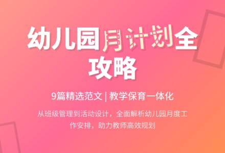 【热门】幼儿园月工作计划范文9篇-幼师课件网