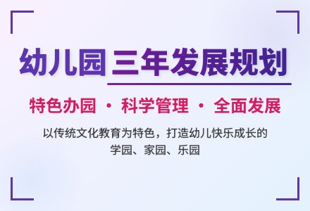 幼儿园三年发展规划-幼师课件网