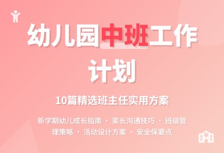 幼儿园中班班主任工作计划（精选10篇）-幼师课件网
