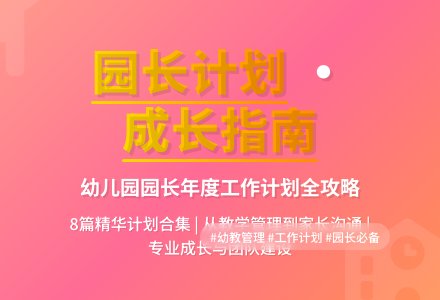 幼儿园园长个人工作计划合集8篇-幼师课件网