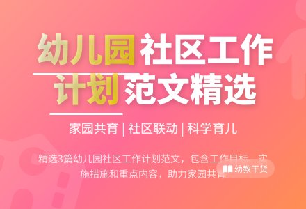 幼儿园社区工作计划范文（精选3篇）-幼师课件网