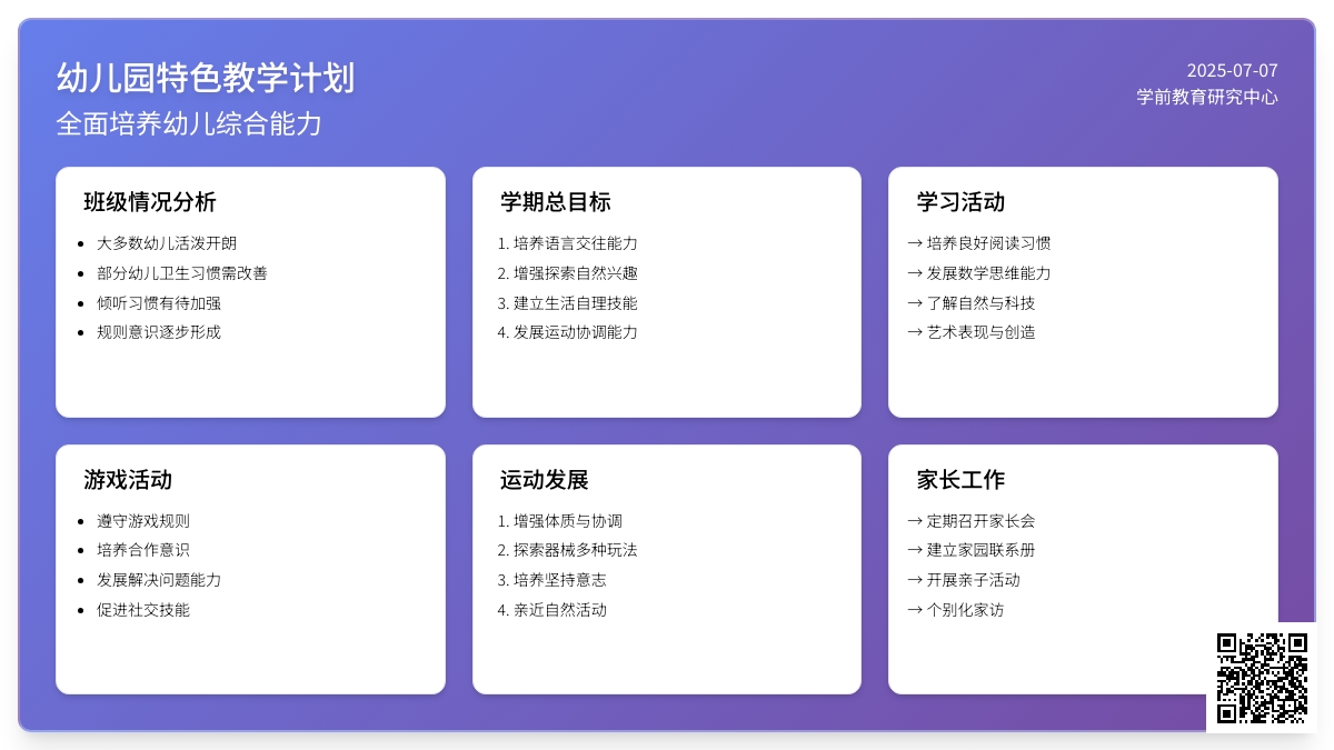 幼儿园特色教学计划