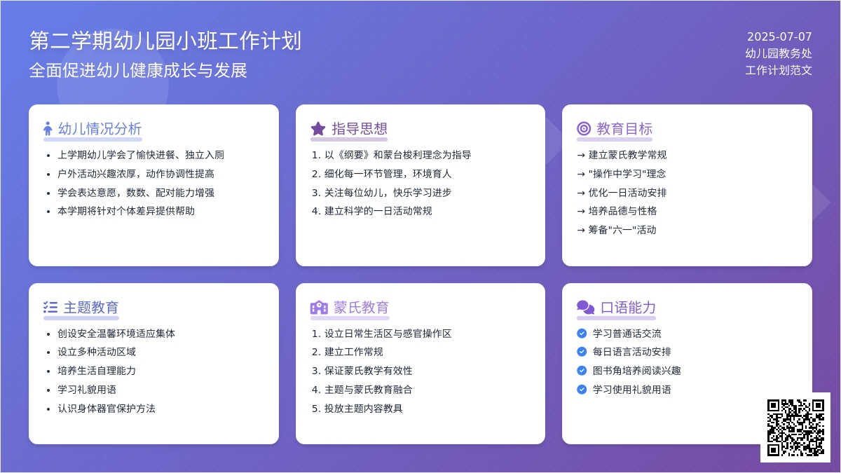 第二学期幼儿园小班工作计划范文
