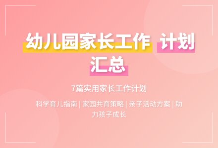 【精华】幼儿园家长工作计划汇总7篇-幼师课件网