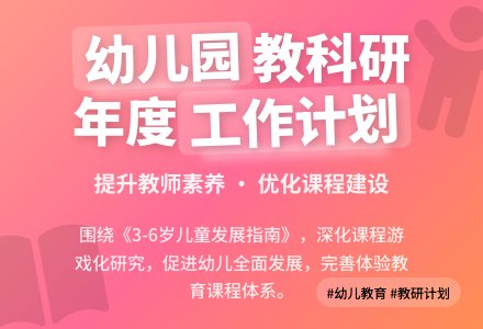 2020学年度幼儿园教科研工作计划（精选3篇）-幼师课件网