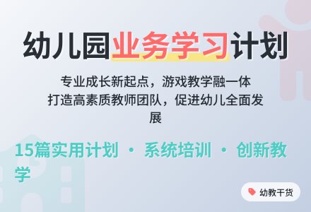 幼儿园业务学习计划(15篇)-幼师课件网