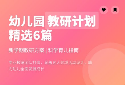 学期幼儿园教研工作计划（精选6篇）-幼师课件网