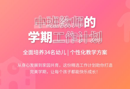 幼儿园中班下学期教师个人工作计划（精选5篇）-幼师课件网
