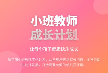 2020幼儿园小班教师个人工作计划-幼师课件网