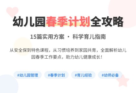 幼儿园春季学期工作计划15篇-幼师课件网