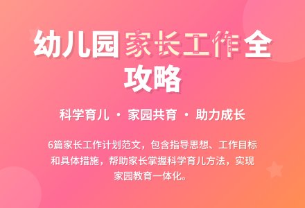 【精华】幼儿园家长工作计划范文6篇-幼师课件网