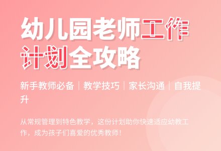 幼儿园新老师工作计划-幼师课件网