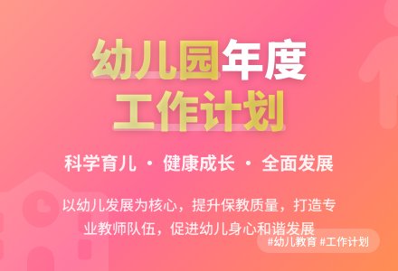关于关于幼儿园年度工作计划3篇-幼师课件网