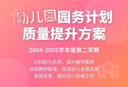 幼儿园园务计划-幼师课件网