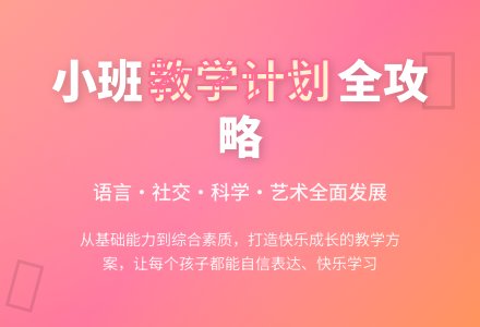 幼儿园小班教育教学工作计划-幼师课件网