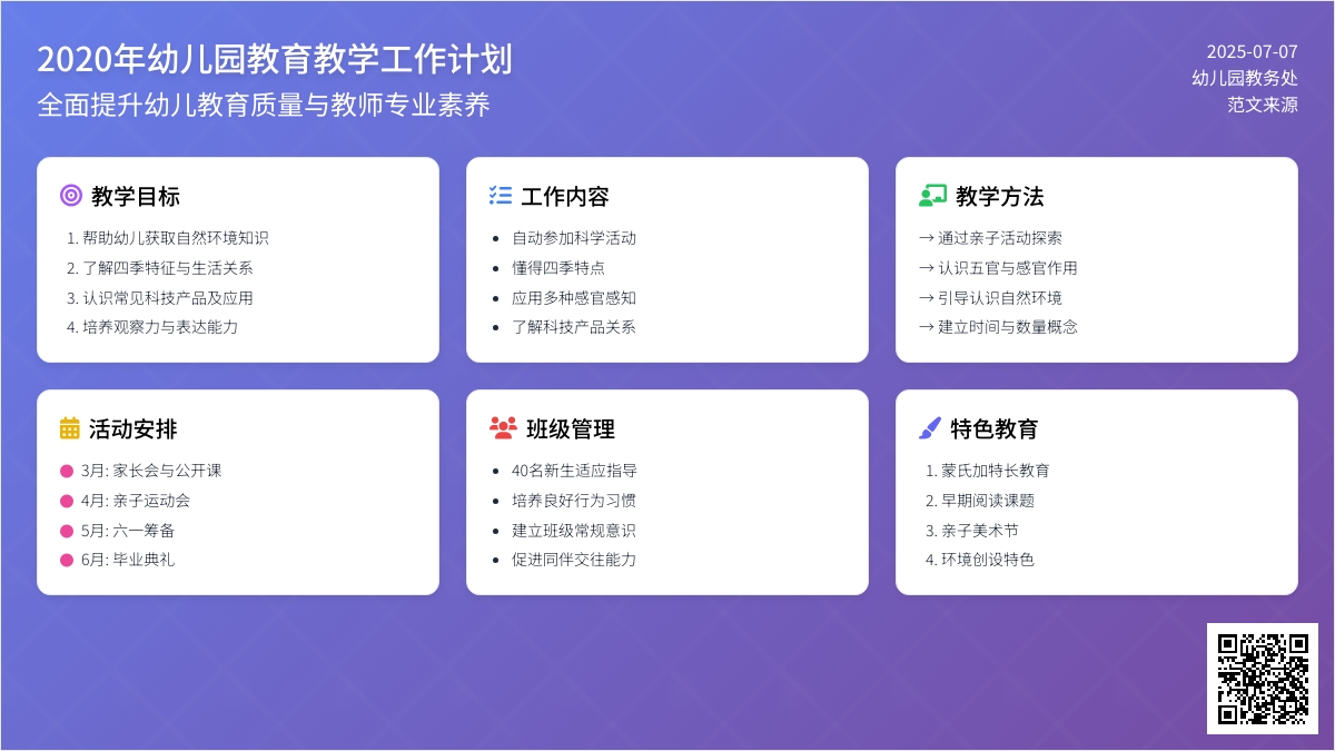 2020年幼儿园第教育教学工作计划范文