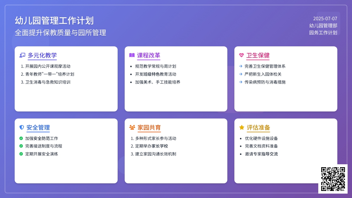 幼儿园管理工作计划