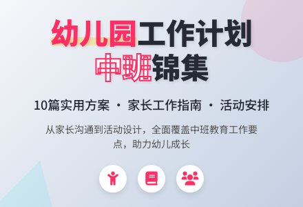 【实用】幼儿园工作计划中班锦集10篇-幼师课件网