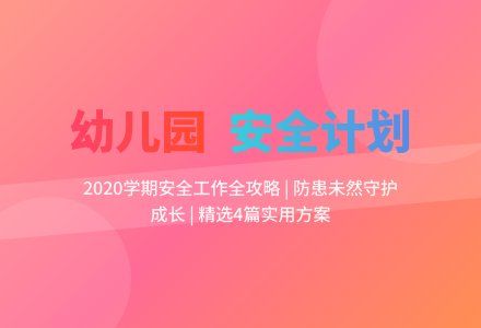 2020年幼儿园学期安全工作计划(精选4篇)-幼师课件网