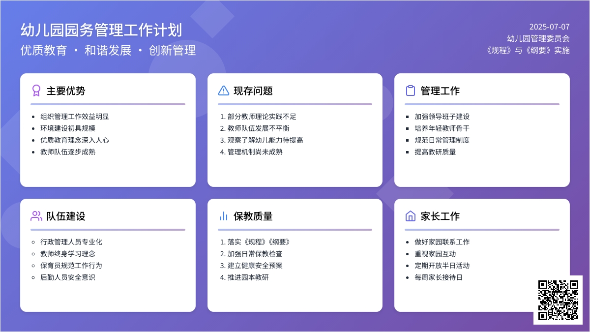 幼儿园园务管理工作计划