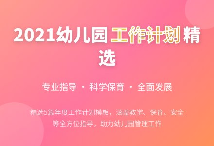 2021幼儿园学年度工作计划（精选5篇）-幼师课件网
