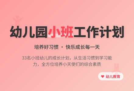 幼儿园小班工作计划13篇-幼师课件网