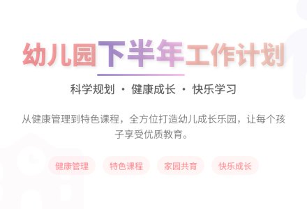 幼儿园下半年工作计划范文-幼师课件网