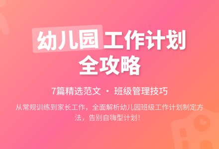 幼儿园班级工作计划范文7篇-幼师课件网