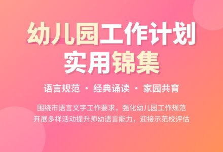 【实用】幼儿园工作计划锦集四篇-幼师课件网